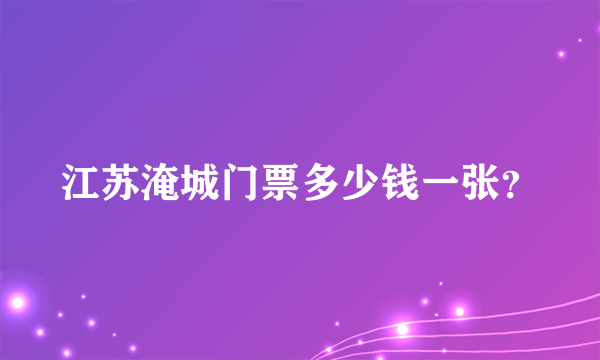 江苏淹城门票多少钱一张？