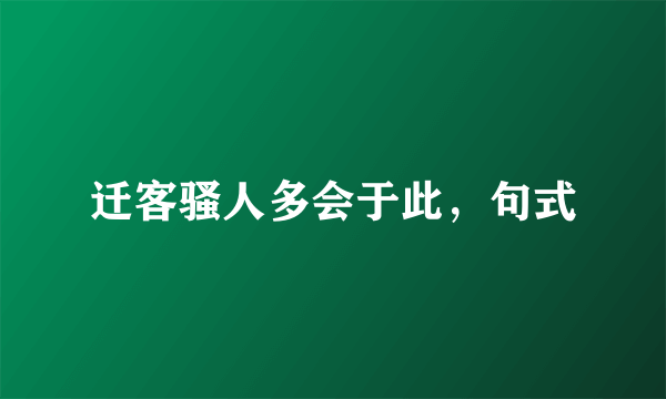 迁客骚人多会于此，句式