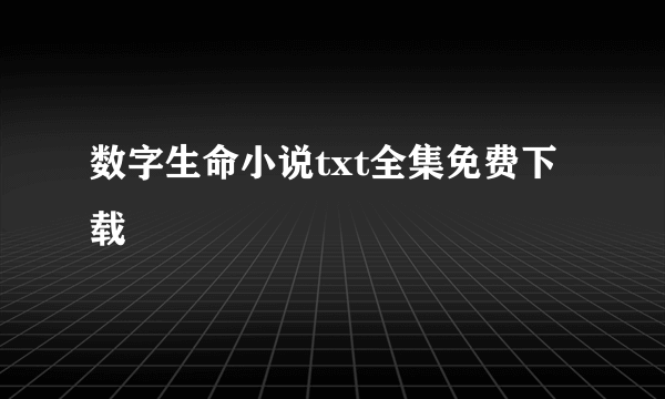 数字生命小说txt全集免费下载