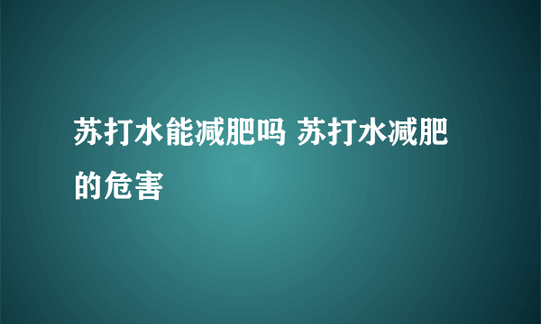 苏打水能减肥吗 苏打水减肥的危害