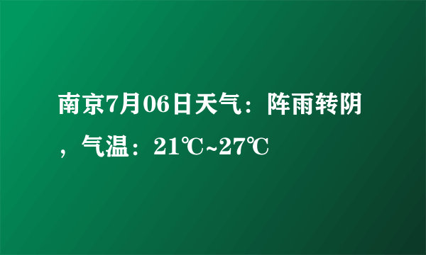 南京7月06日天气：阵雨转阴，气温：21℃~27℃