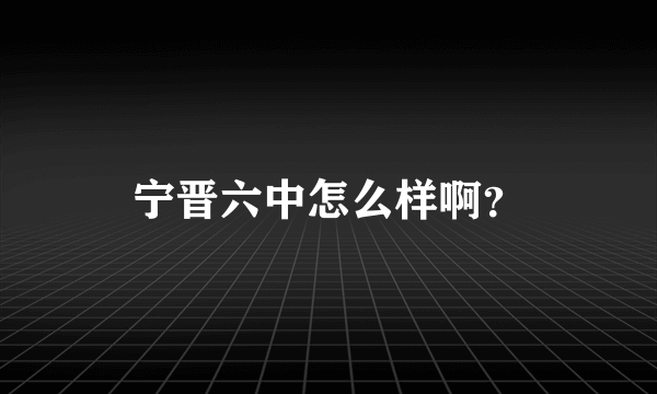 宁晋六中怎么样啊？