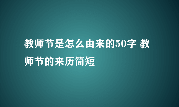 教师节是怎么由来的50字 教师节的来历简短