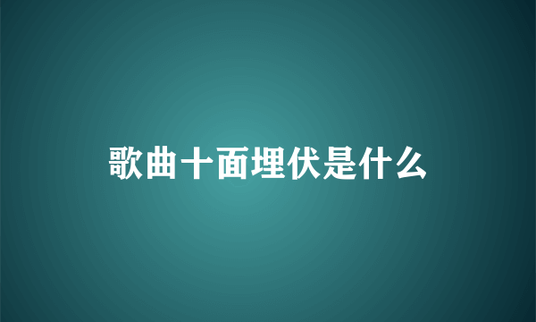 歌曲十面埋伏是什么