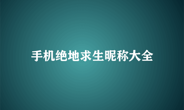 手机绝地求生昵称大全