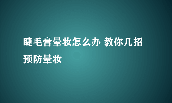 睫毛膏晕妆怎么办 教你几招预防晕妆