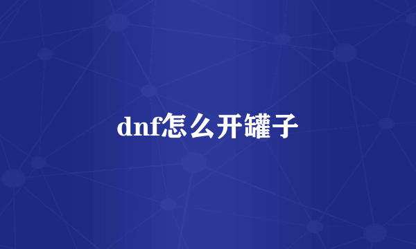 dnf怎么开罐子