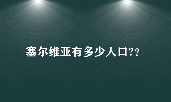 塞尔维亚有多少人口?？