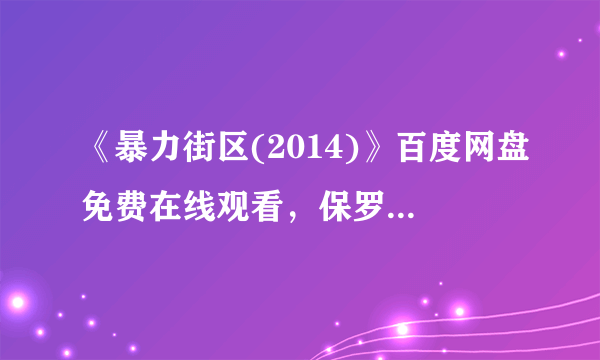 《暴力街区(2014)》百度网盘免费在线观看，保罗·沃克主演的