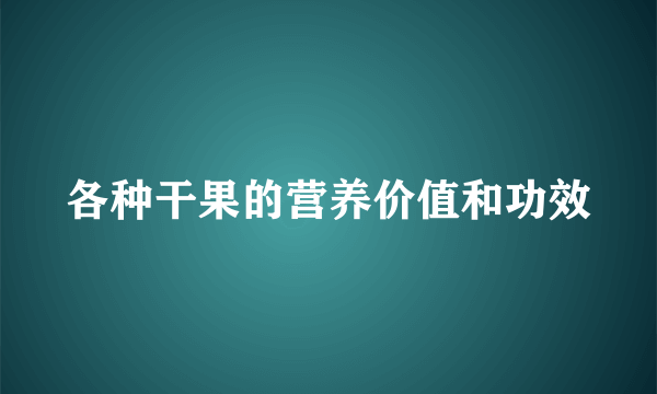 各种干果的营养价值和功效