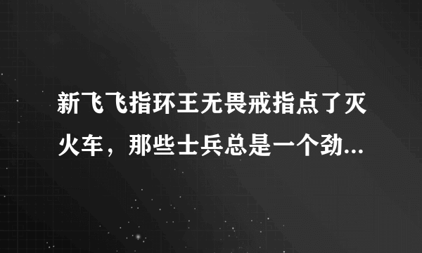 新飞飞指环王无畏戒指点了灭火车，那些士兵总是一个劲得杀怪,最后总是失败，为什么啊