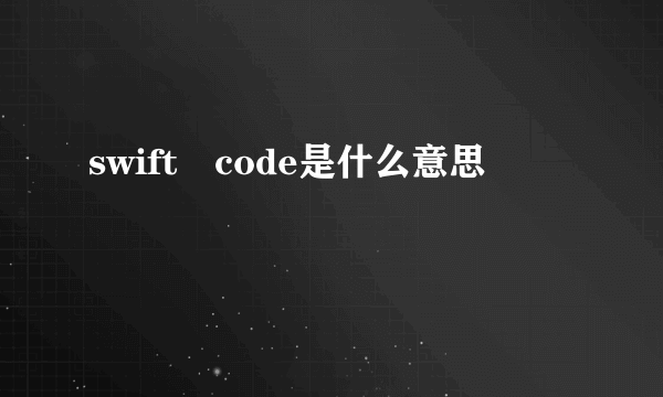 swift code是什么意思