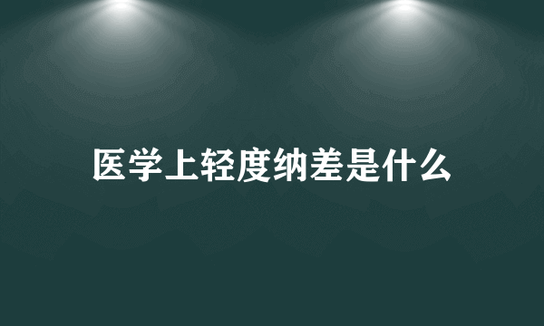 医学上轻度纳差是什么