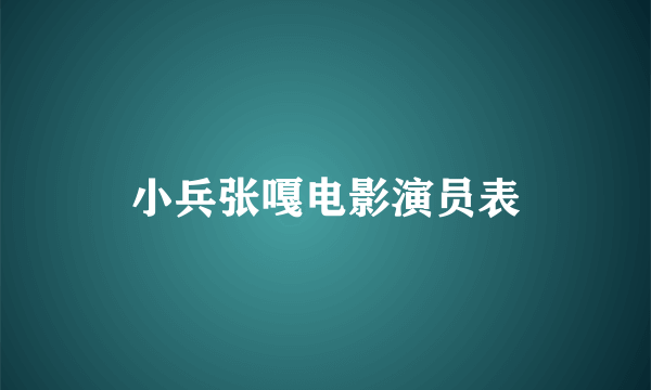 小兵张嘎电影演员表