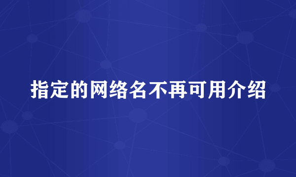 指定的网络名不再可用介绍