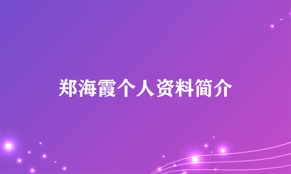 郑海霞个人资料简介