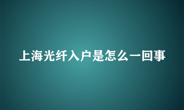 上海光纤入户是怎么一回事