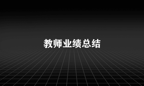 教师业绩总结