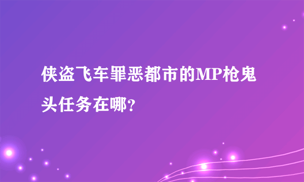 侠盗飞车罪恶都市的MP枪鬼头任务在哪？