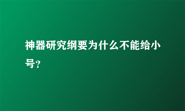 神器研究纲要为什么不能给小号？