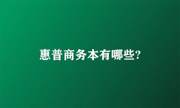 惠普商务本有哪些?