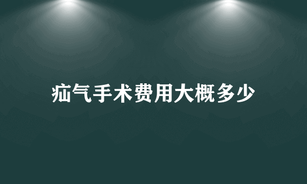 疝气手术费用大概多少