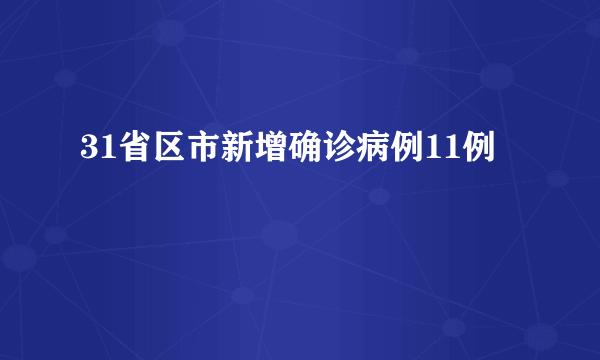 31省区市新增确诊病例11例