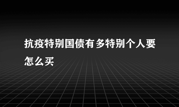 抗疫特别国债有多特别个人要怎么买