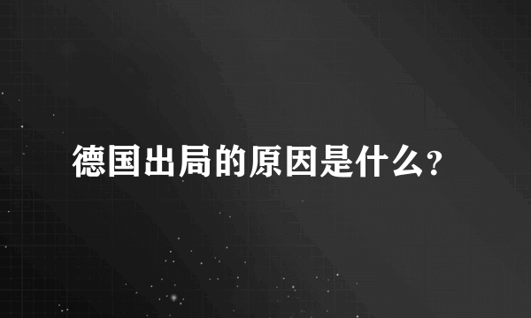 德国出局的原因是什么？