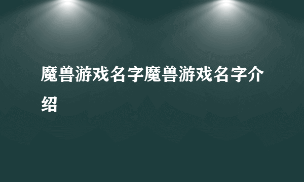 魔兽游戏名字魔兽游戏名字介绍