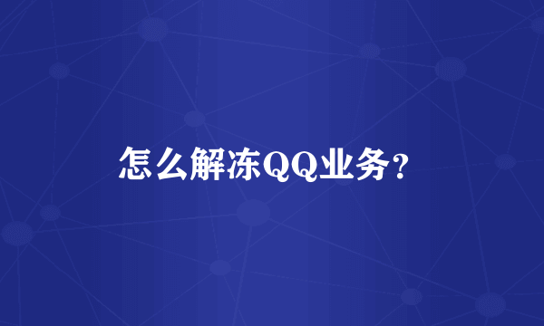 怎么解冻QQ业务？