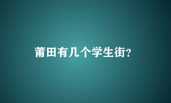 莆田有几个学生街？