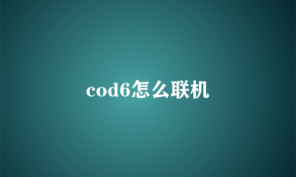 cod6怎么联机