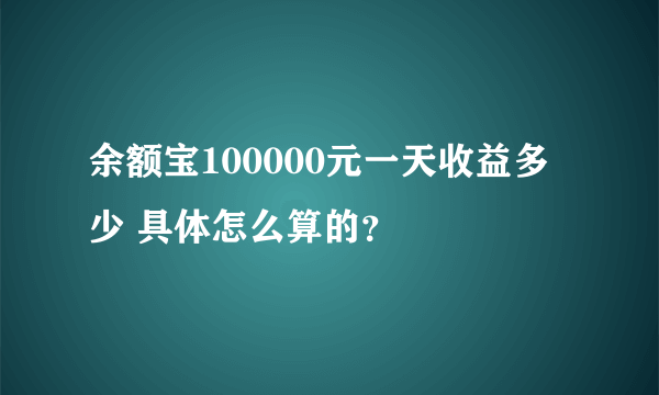 余额宝100000元一天收益多少 具体怎么算的？