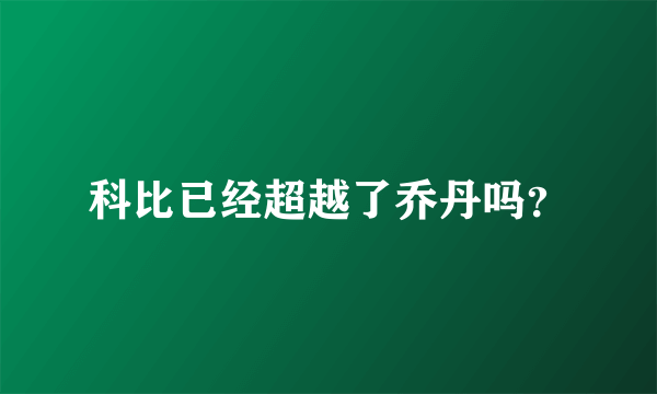 科比已经超越了乔丹吗？