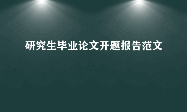 研究生毕业论文开题报告范文