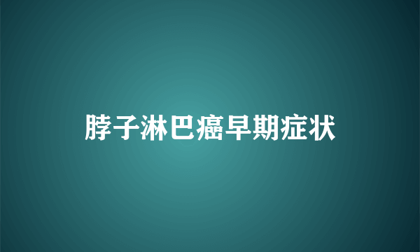 脖子淋巴癌早期症状