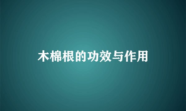 木棉根的功效与作用