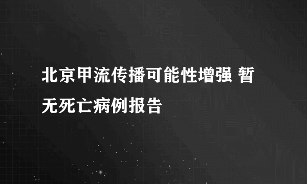 北京甲流传播可能性增强 暂无死亡病例报告