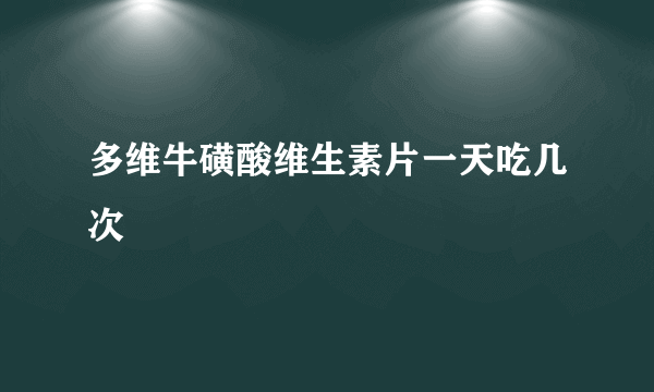 多维牛磺酸维生素片一天吃几次