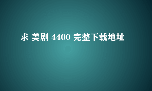 求 美剧 4400 完整下载地址