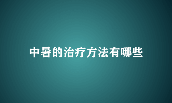 中暑的治疗方法有哪些