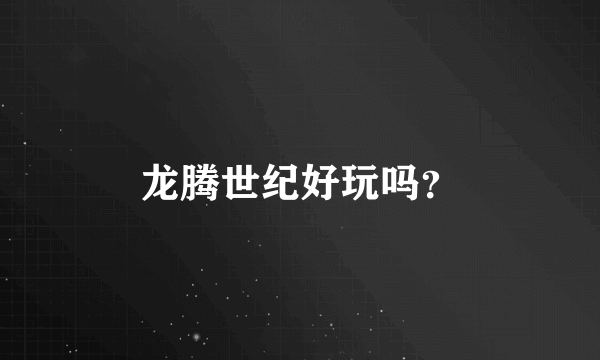 龙腾世纪好玩吗？