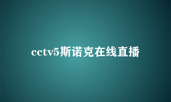 cctv5斯诺克在线直播