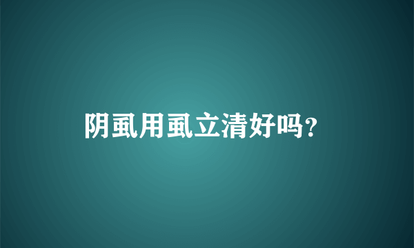 阴虱用虱立清好吗？