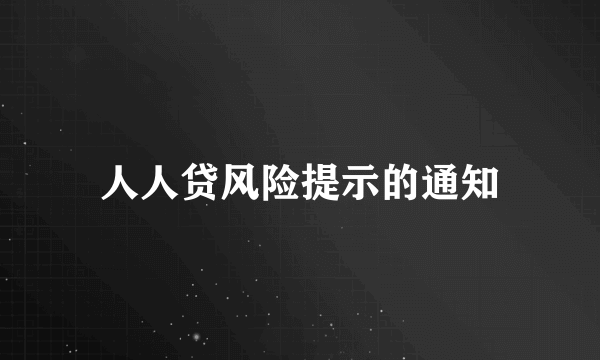 人人贷风险提示的通知