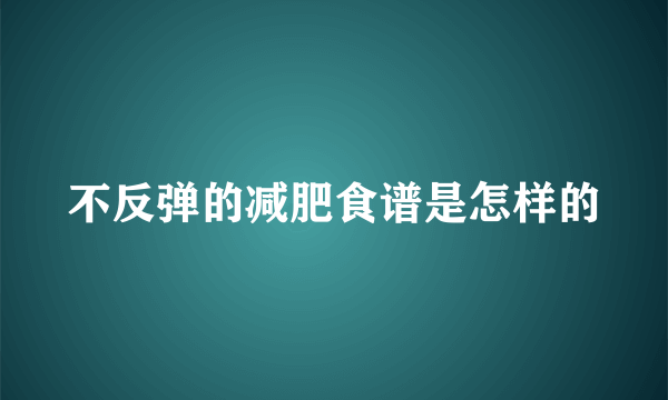 不反弹的减肥食谱是怎样的