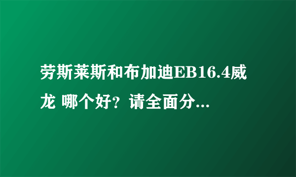 劳斯莱斯和布加迪EB16.4威龙 哪个好？请全面分析一下！