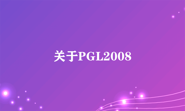 关于PGL2008