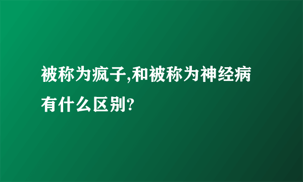 被称为疯子,和被称为神经病有什么区别?